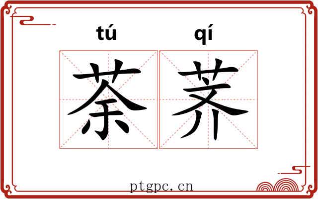 荼荠