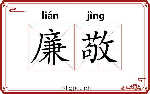 廉敬
