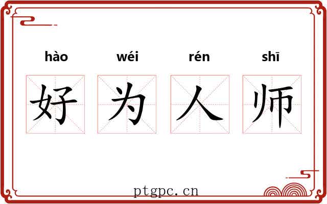 好为人师 好为人师