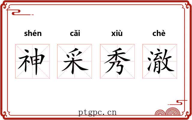 神采秀澈 神采秀澈