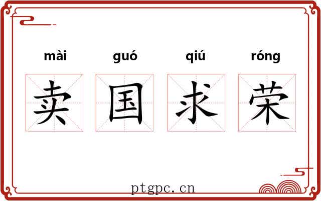 卖国求荣 卖国求荣