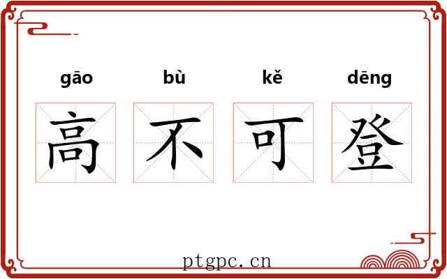 高不可登