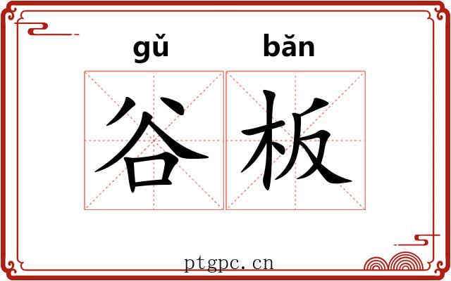 谷板