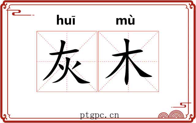 灰木 灰木
