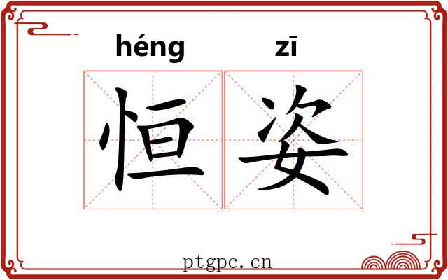 恒姿