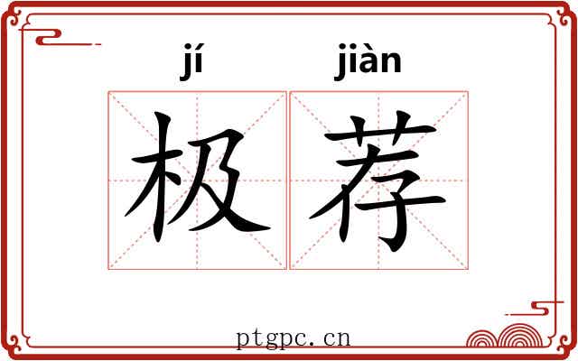 极荐 极荐