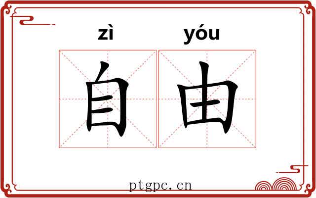 自由 自由