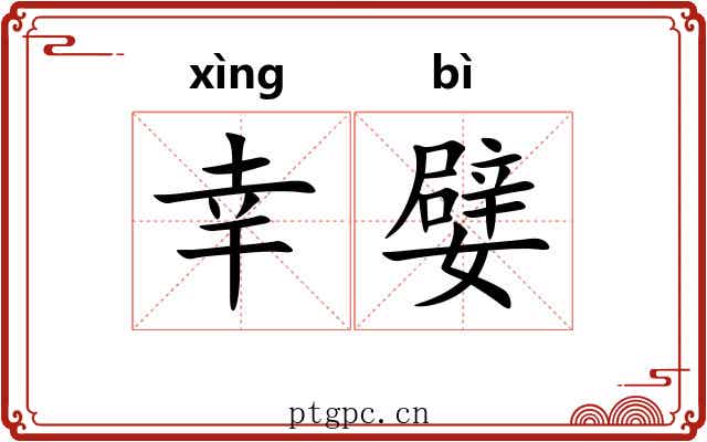 幸嬖