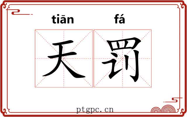 天罚 天罚