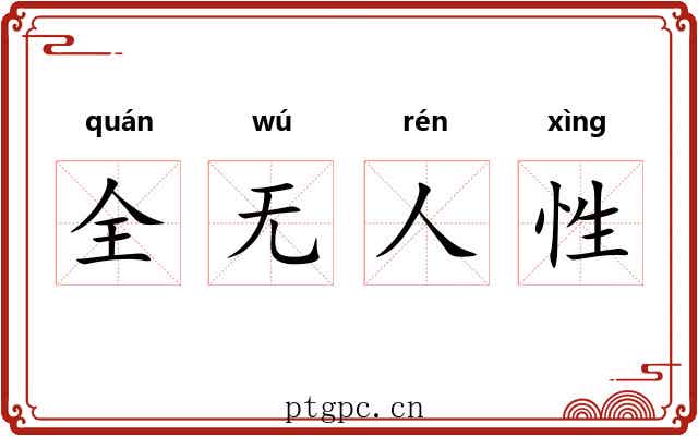 全无人性