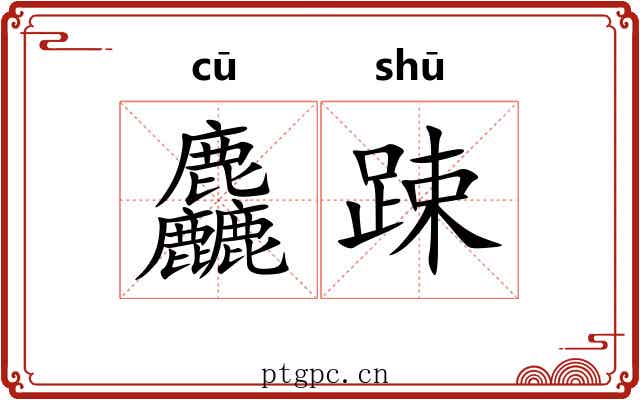 麤踈