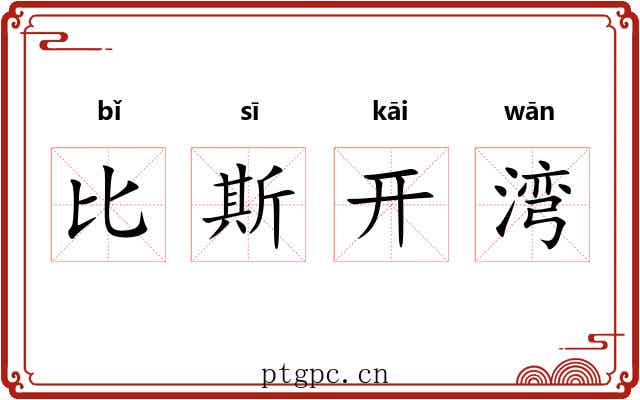比斯开湾 比斯开湾