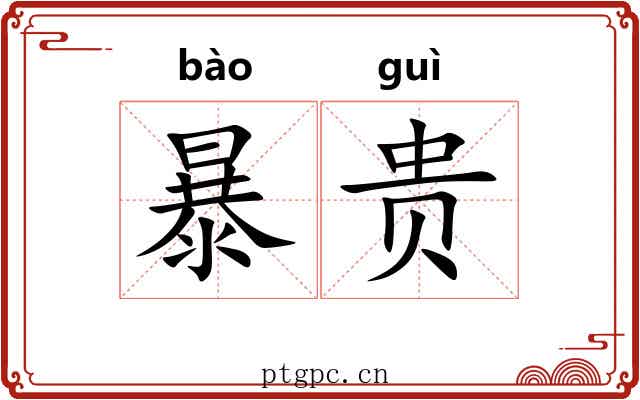 暴贵 暴贵