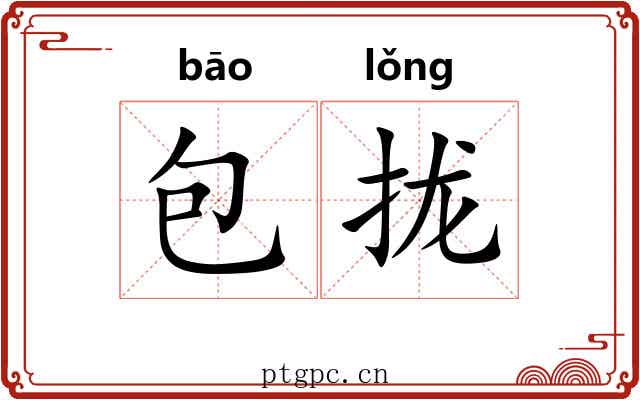 包拢 包拢