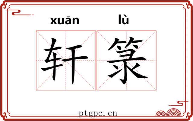 轩箓