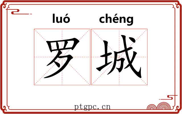 罗城 罗城