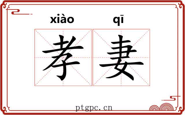 孝妻 孝妻