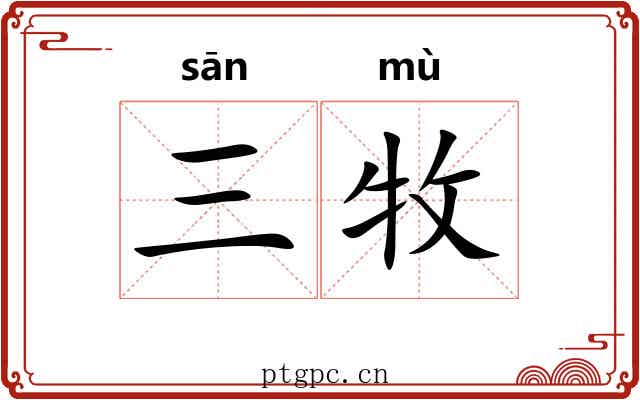 三牧