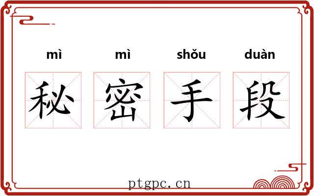 秘密手段 秘密手段