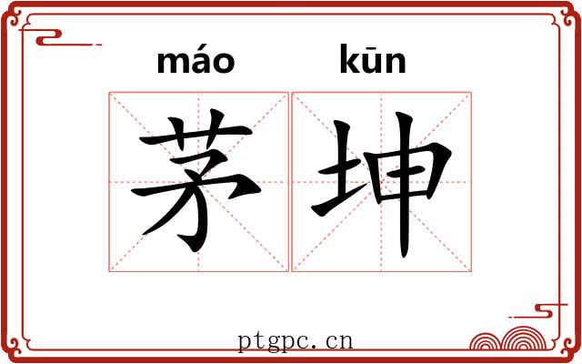 茅坤