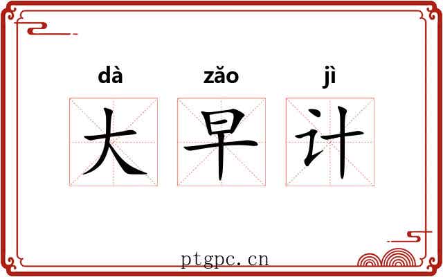 大早计 大早计