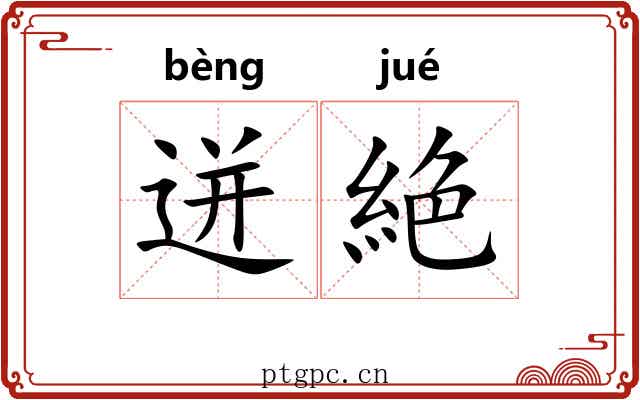 迸絶