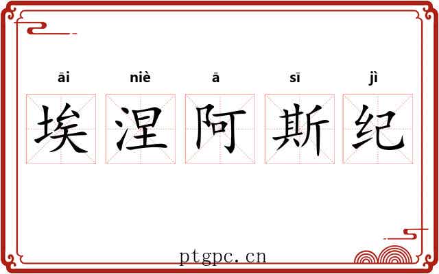 埃涅阿斯纪 埃涅阿斯纪