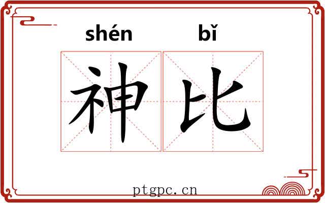 神比