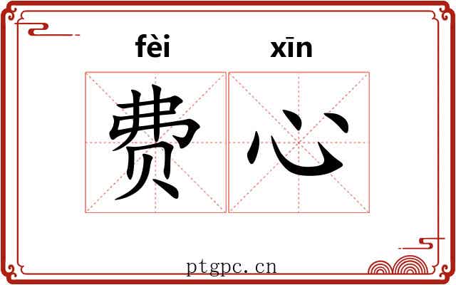 费心
