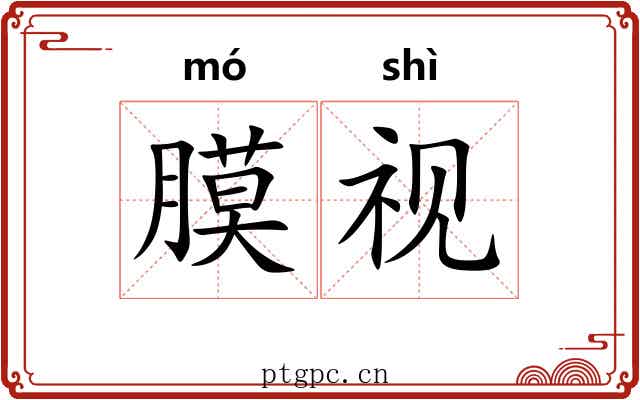 膜视