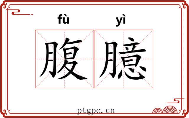 腹臆