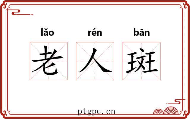 老人斑 老人斑