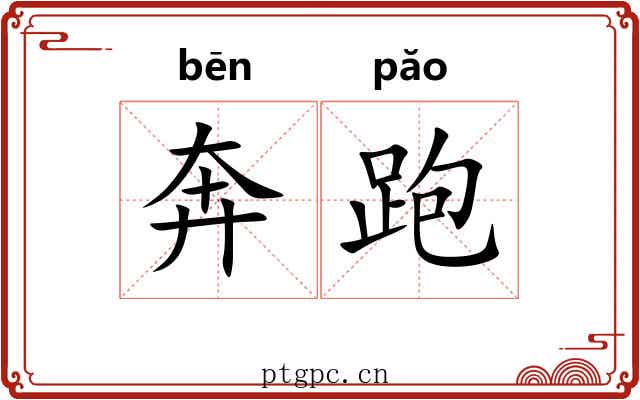奔跑