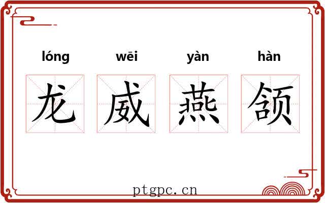 龙威燕颔 龙威燕颔