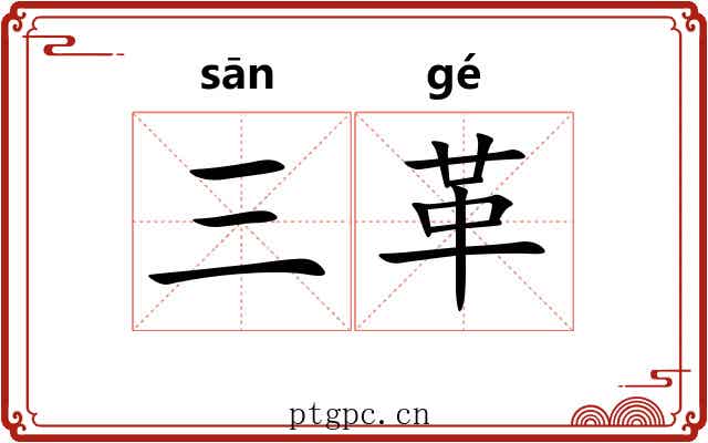三革 三革