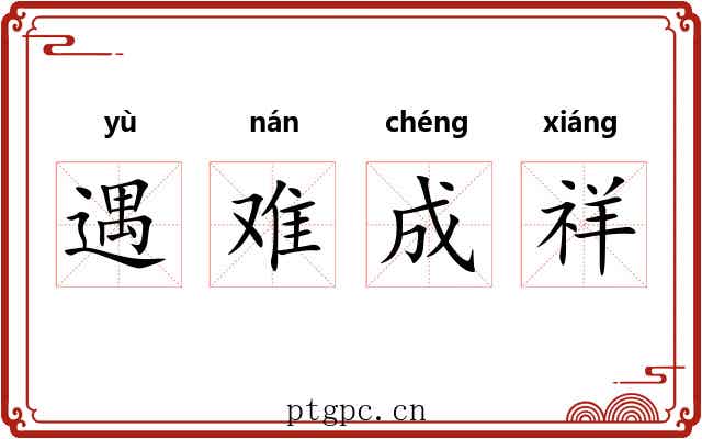 遇难成祥