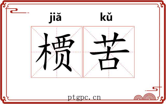 槚苦