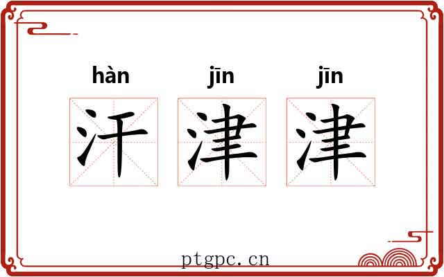 汗津津