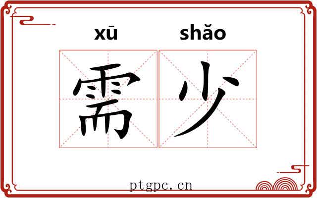需少