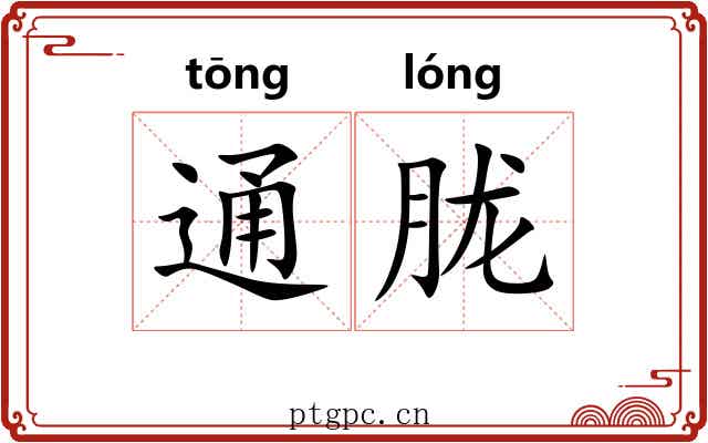 通胧