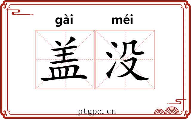 盖没 盖没