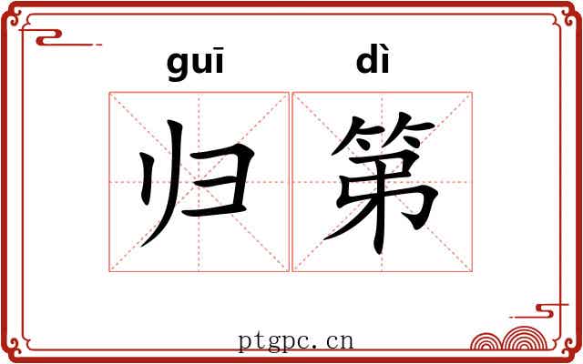归第 归第
