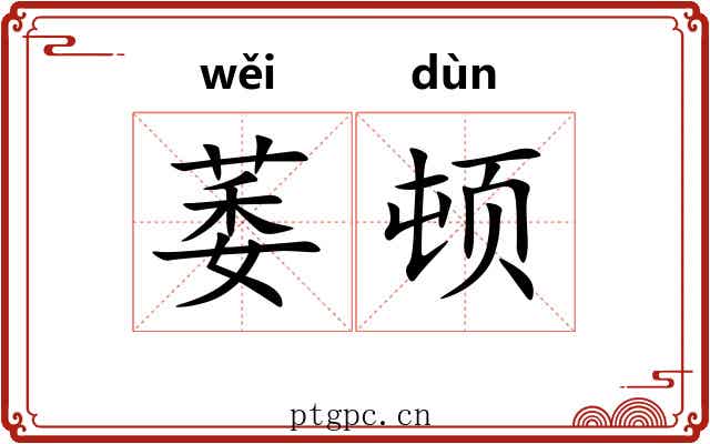 萎顿