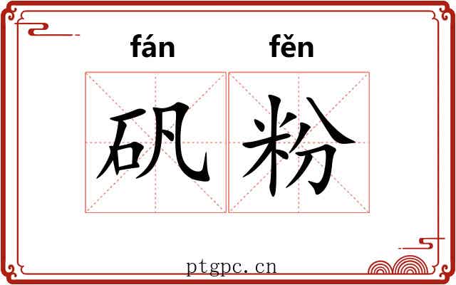 矾粉