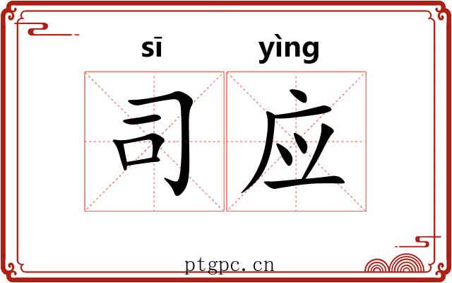 司应 司应
