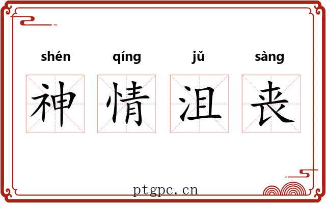 神情沮丧 神情沮丧