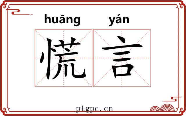 慌言