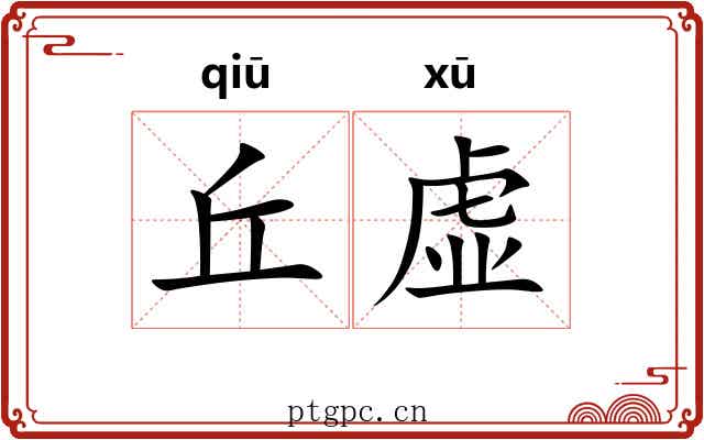 丘虚 丘虚