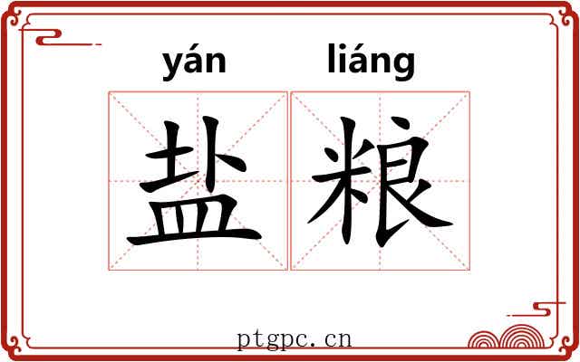 盐粮