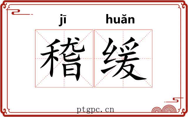 稽缓